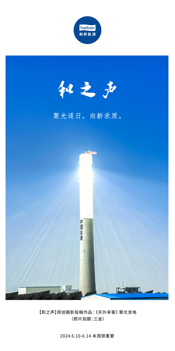 【和之声】聚光逐日，，，，，，向新求质。。。（总第138期）2024.6中文改小季度推送用地.jpg