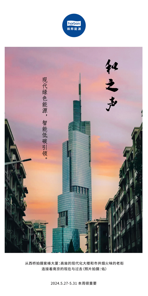 【和之声】现代绿色能源，，，，，，智能低碳引领。。。（总第136期）2024.5.27-5中文改小季度推送用.jpg