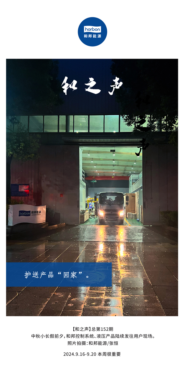【和之声】护送产品“回家”。。-(总第152期）2024.9.16-9中文改小季度推送用。。.jpg