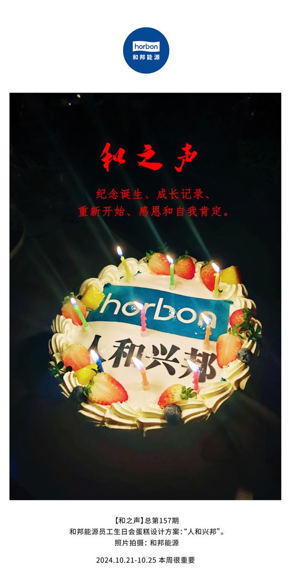 【和之声】纪念降生、生长纪录、重新最先、感恩和自我肯定。。。。。(总第157期）-2024.101212.jpg