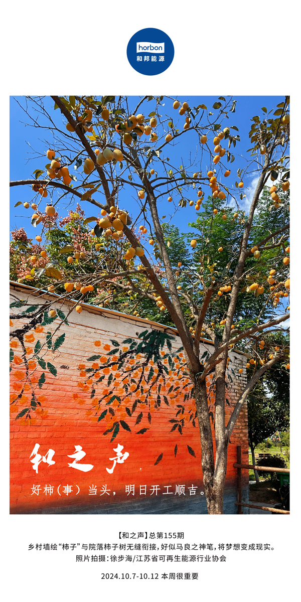 【和之声】好柿（事）当头，，，，，明日开工顺吉！-(总第155期）-2024.10.7-10中文改小季度推送用.jpg