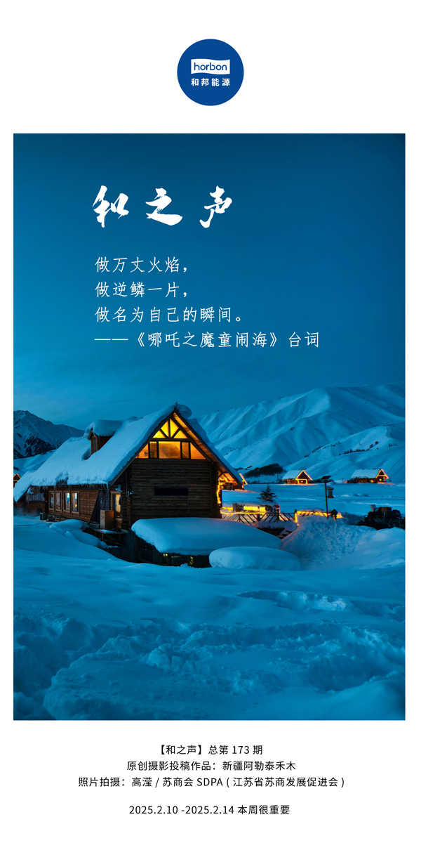 【和之声】(总第173期）做万丈火焰，，做逆鳞一片，，做名为自己的瞬间。。。。。中文导出季度推送用.jpg