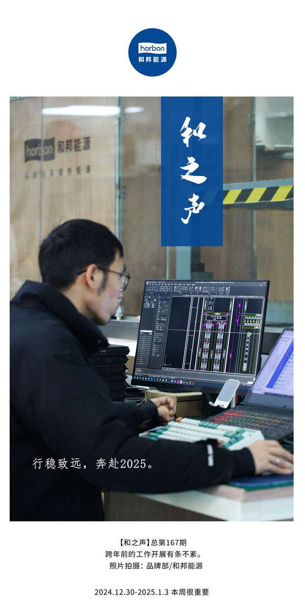 【和之声】行稳致远，，奔赴2025。。。。。(总第167期）2024.12中文改小季度推送用.jpg