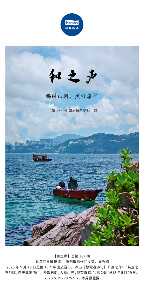 【和之声】(总第187期）漂亮山河，，，优美旅程。。。。。2025.5.1中文导出季度推送用.jpg