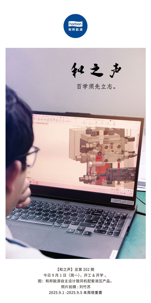 【和之声】百学须先立志。。。。(总第202期）2025.9.1中文导出季度推送用.jpg