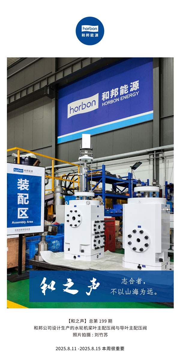 【和之声】志合者，，，，，不以山海为远。。。。-(总第199期）2025.8.11中文导出季度推送用.jpg