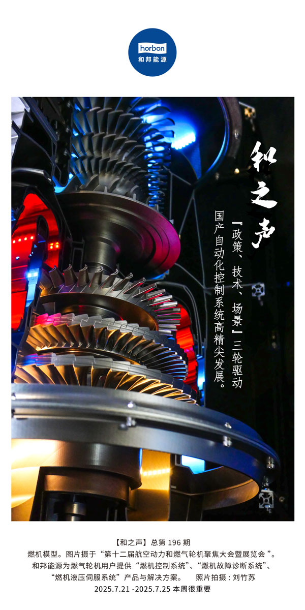 【和之声】(总第196期）“政策、手艺、场景”三轮驱动国产自动化控制系统高精尖生长。。。。2025.7中文导出季度推送用.jpg