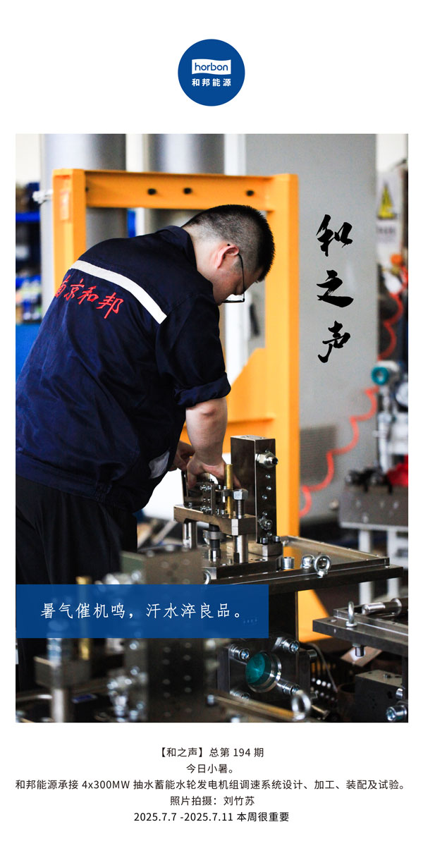 【和之声】(总第194期）暑气催机鸣，，，，，汗水淬良品。。。。2025.7英文导出季度推送用.jpg