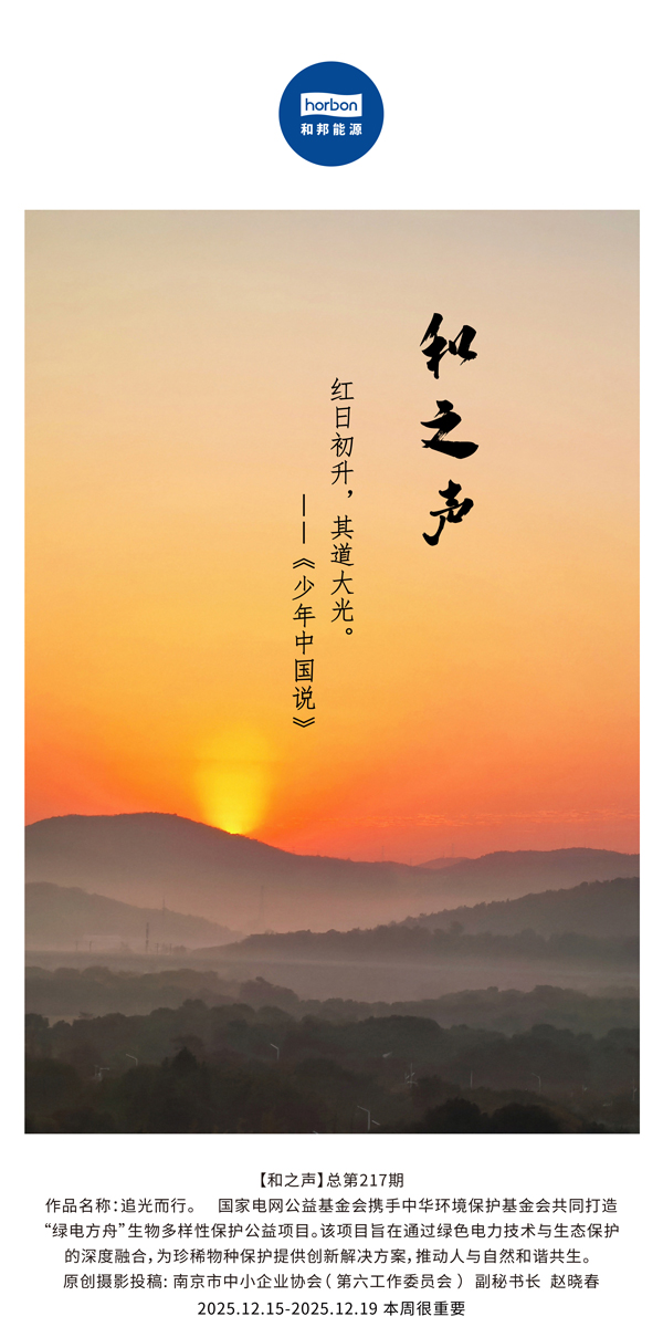 【和之声】红日初升，，，，，其道大光。。。。(总第217期）2025.12.15中文导出季度推送用.jpg