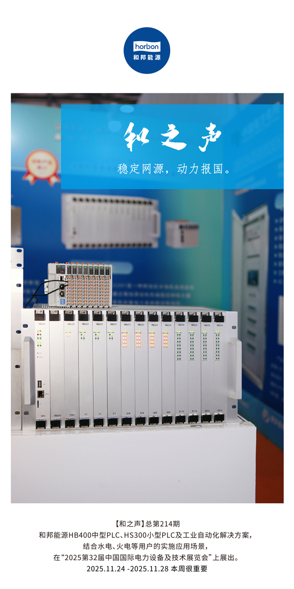 【和之声】稳固网源，，，，，动力报国。。。。(总第214期）2025.11.24中文导出季度推送用.jpg