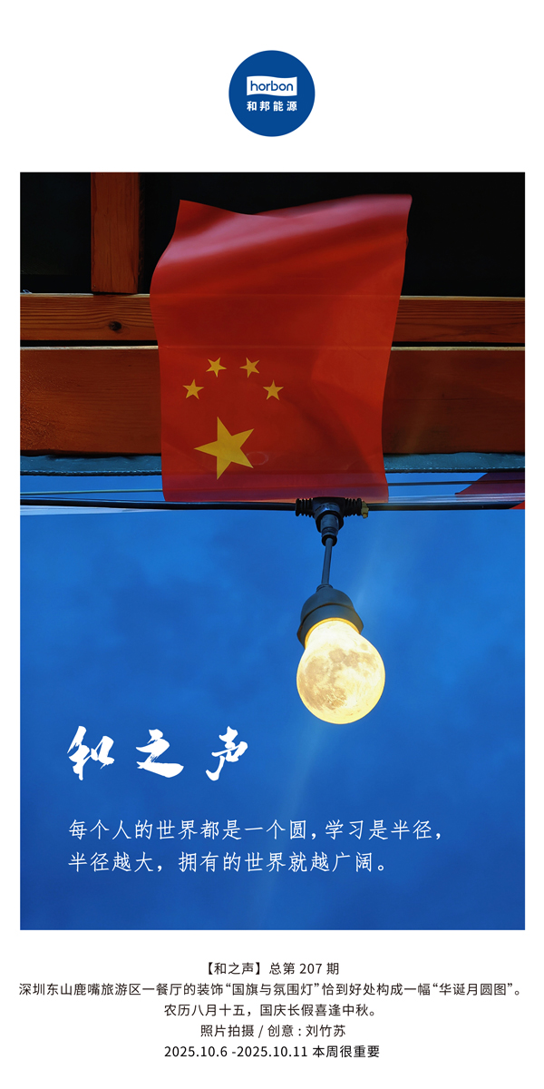【和之声】每个人的天下都是一个圆，，，，，学习是半径，，，，，半径越大，，，，，拥有的天下就越辽阔。。。。(总第207期）2025.10.6中文导出季度推送用.jpg
