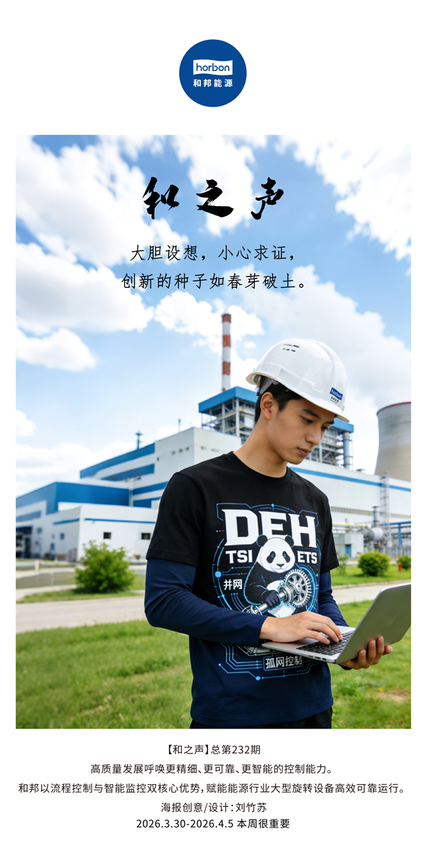 【和之声】大胆设想，，，小心求证，，，立异的种子如春芽破土。。。(总第232期）-2026.3.30中文导出季度推送用.jpg