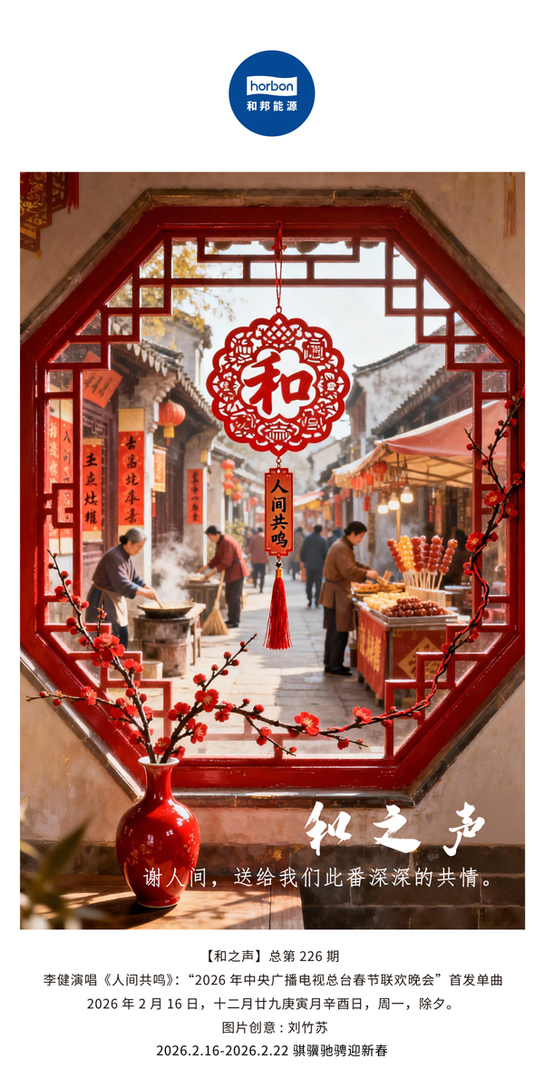 【和之声】谢人世，，，送给我们此番深深的共情。。。-(总第226期）-2026.2.16中文导出季度推送用.jpg