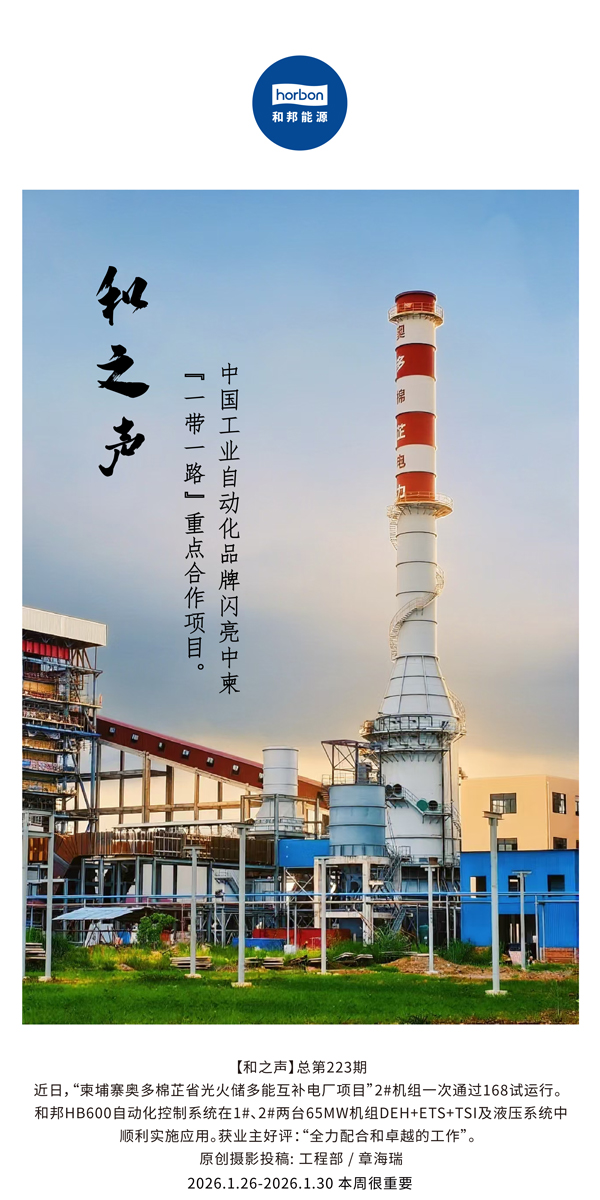 【和之声】中国工业自动化品牌闪亮中柬“一带一起”重点相助项目。。。-(总第223期）-2026.1.26中文导出季度推送用.jpg